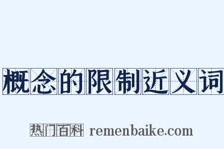 概念的限制近义词是什么意思的图片